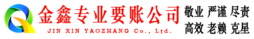 佳木斯金鑫讨账公司
